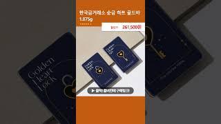 한국금거래소 순금 하트 골드바 1.875g