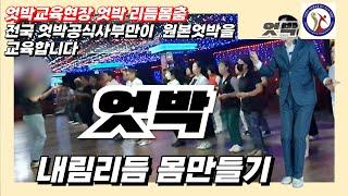 엇박 몸춤 리듬법#엇박개발자 모방과창조 교육현장#통합리듬짝#4박짝잔발#통합부르스#,뉴욕콜라텍,모방과창조영상기획(K-DanceVideoStudio