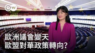 歐洲議會變天  歐盟對華政策轉向？| DW德媒怎麽説