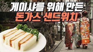 돈까스샌드위치(카츠산도) 누가 만들었을까?