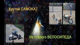 Крутой САМОКАТ из старого ВЕЛОСИПЕДА и РЕВ МОТОРОВ