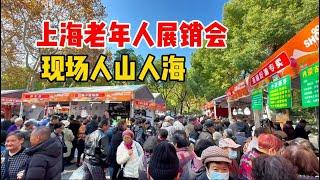 实拍上海虹口公园老年人展销会，现场人山人海，全国美食汇聚，太热闹！