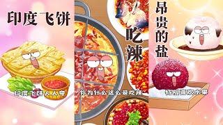 【我是不白吃】2024年6月合集丨印度飞饼丨丨癞蛤蟆粥丨抢买单 丨Mr.foodie   #fyp #我是不白吃  #冷知识 #轻漫计划