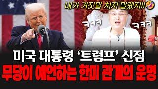미국 대통령 도날드 트럼프의 신점! 무당이 예언하는 한미 관계의 운명