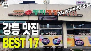 현지 택시 기사님 강력 추천! 강릉 맛집 BEST 17 ㅣ 가성비! 술맛! 터지는 곳 엄선!