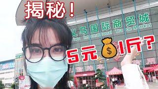 VLOG｜五元一斤批发价？「义乌国际商贸城」现场揭秘！｜陈奶酪Yuki