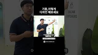 기둥, 이렇게 디자인해보세요