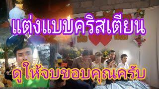 งานแต่งคริสเตียนดูให้จบ/ງານແຕ່ງເບິ່ງໃຫ້ຈົບ@บอลคนหากิน-ฏ5ฎ