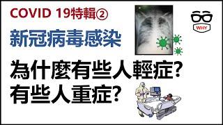 新冠肺炎特輯第二集- 新冠病毒感染 為什麼有些人輕症無症狀 有些人重症死亡?｜那些年我們經歷了COVID 19