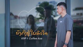 K9P - ຍັງຄົງຢູ່ໃນຫົວໃຈ (ยังคงอยู่ในหัวใจ) FEAT. COFFEE ASA [ OFFICIAL MV ]