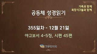 공동체성경읽기 - 355일차 / 2024년 12월 21일