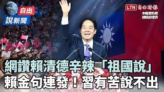 自由說新聞》賴清德「祖國說」小粉紅崩潰！他揭辛辣金句讓習「有苦說不出」