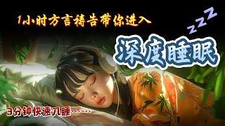 【3分钟快速入睡】1小时方言祷告带你进入深度睡眠。如果你入睡有困难，睡觉的时候可以听这个视频！|舒眠方言|快速入眠|舒眠音乐|说方言|舌音祈祷|SPEAKING IN TONGUES|方言祷告加油站