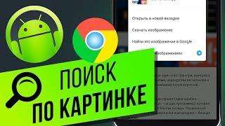 Как выполнить поиск по картинке с помощью Google | Google Картинки и Google Lens