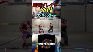 スト6 YAS コンボうっまｗｗ #streetfighter #ストリートファイター6 #スト6