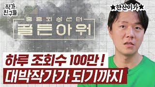 작가 접을까 하던 순간, 이 한가지를 명심하고 썼더니 하루 조회수 100만 작품이 나왔습니다