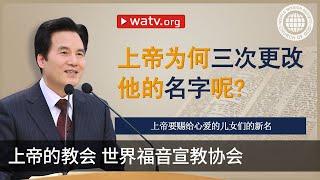 上帝要赐给心爱的儿女们的新名 | 安商洪, 上帝的教会