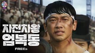 [ENGSUB] 〈Race to Freedom : Um Bok Dong〉 Keep the Paris Olympics excitement alive with this! [FREEs]