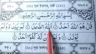 Sura Al-Ikhlas ~ সূরা ইখলাস শুদ্ধ করে উচ্চারণ শিখুন | Sura Ikhlas Learning | সূরা ইখলাস