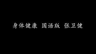 身体健康 国语版 张卫健 (歌词版)