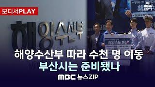 [모다서PLAY] 해양수산부 따라 수천 명 이동, 부산시는 준비됐나