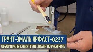 Грунт-эмаль по ржавчине ЯРФАСТ-0237. Обзор и испытания | Химтэк Ярославль