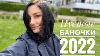 Пустые баночки 2022 Chanel,Rituals,Guerlain,Dove,Essence