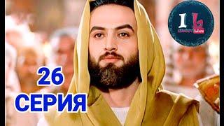 26 СЕРИЯ | Пророк Юсуф Алайхиссалам(МИР ЕМУ) [ЮЗАРСИФ]26 SERIYA | Prorok Yusuf Alayhissalam(MIR EMU)