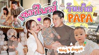 VLOG เซอไพรส์วันเกิด PAPA อยู่ยาวๆ 4 วัน /ความรู้สึกแปลกใหม่ กิจกรรมใหม่ๆ ทำไมเราเปลี่ยนไปขนาดนี้