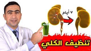 تنظيف الكلى طبيعيا | علاج حصى الكلي واملاح الجسم والتهاب المسالك البولية بالاعشاب