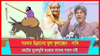 সরকার উন্নয়নের মুলা ঝুলাচ্ছেন:- সাকি | ভোটের মুখোমুখি হওয়ার তাদের সাহস নাই | AM Mission TV |