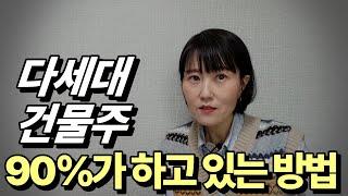 다세대 건물주 90%가 하고 있는 방법!!