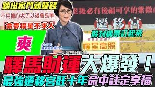 驛馬財運大爆發！最強遷移宮出國工作旺十年！命理師盛讚命中註定享後福，貴星入命老後不求人！｜每周精選