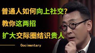 普通人该如何向上社交？文涛教你这两招，扩大交际圈结识贵人！#圆桌派 #许子东 #马家辉 #梁文道 #锵锵行天下 #观复嘟嘟 #马未都