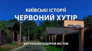 Червоний Хутір: Загублені історії на околицях Києва. Цікаві факти. Віртуальна подорож