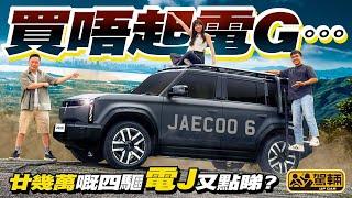 #Jaecoo6．外形好Man夠晒越野車味道，但估佢唔到用咗鋁製車架，揸落竟然好舒服，有少少似Land Rover嘅風格，之不過屏幕個介面真係估佢唔到咁⋯⋯（附中文字幕）#駕輛UpCar