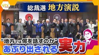 【タカオカ解説】自民総裁 地方演説　「地方では何を話すのか」が勝負の分かれ道？　「どれだけ来たか」ではなく「何をやってくれたか・やってくれるのか」　今後のポイントは“9月24日”