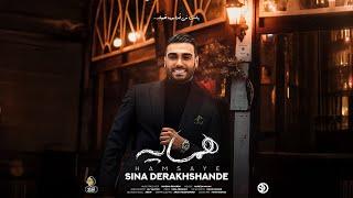 Sina Drakhshande - Hamsaye | OFFICIAL TRACK سینا درخشنده - همسایه