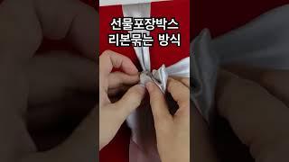 How to tie the red color giftbox? #packaging #박스제작 #선물박스 #선물포장 #giftwrapping #고급박스