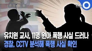 유치원 교사, 11명 원아 폭행 사실 드러나... 경찰, CCTV 분석해 폭행 사실 확인