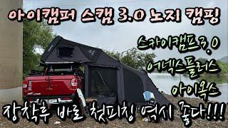 아이캠퍼 루프탑텐트 스카이캠프3.0 (IKAMPER SKYCAMP) 어넥스플러스 아이옥스 구입후 첫피칭!!