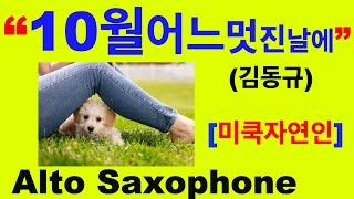 "10월의 어느멋진날에"(김동규)~앨토색소폰~Alto Saxophone~[미쿡자연인]