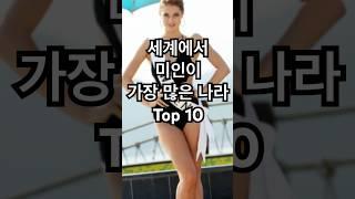 세계에서 미인이 가장많은나라 Top 10 #미인#세계 #세계최강 #미녀