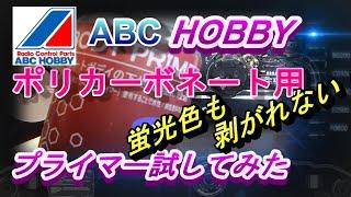 ABCホビーのポリカ用プライマーがすごい！　ラジコン　ラジドリ　RC