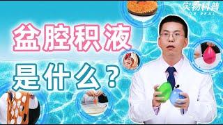 【硬核科普】人人都有的盆腔积液，到底是什么？