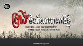 ទ្រង់មិនដែលបោះបង់ខ្ញុំ​ [ Video Lyrics ] - iWORSHIP STUDIO