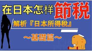 【日本税金】淺層解析日本的所得稅。日本所得税 節税 减税