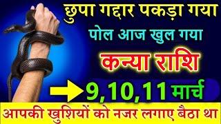 कन्या राशि 06,07,08 मार्च  छुपा गद्दार पकड़ा गया पोल आज खुल गया #astrology #horoscope