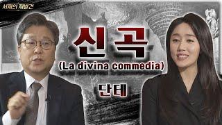 서재의 재발견 3회 | 단테의 '신곡' | 중세 유럽의 세계와 단테가 상상한 거대하고 웅장한 사후세계의 세세한 문학적 묘사들과 표현들이 궁금한 이 시대의 크리스천에게 필요한 책