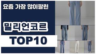 밀리언코르 추천 판매순위 Top10 || 가격 평점 후기 비교